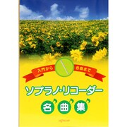 入門から名曲まで ソプラノ・リコーダー名曲集