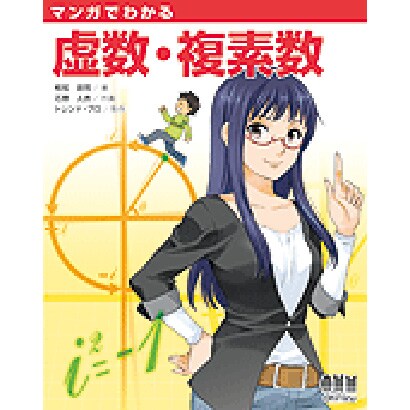マンガでわかる虚数・複素数 [単行本]