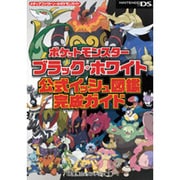 ポケットモンスターブラック・ホワイト　公式イッシュ図鑑完成ガイド [単行本]