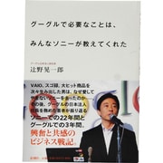 グーグルで必要なことは、みんなソニーが教えてくれた [単行本]