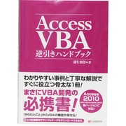 Access VBA逆引きハンドブック [単行本]