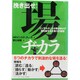 挽き出せ!場ヂカラ―コンサルタントが解き明かす場を制する仕事力の秘密 [単行本]