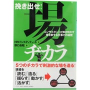 挽き出せ!場ヂカラ―コンサルタントが解き明かす場を制する仕事力の秘密 [単行本]