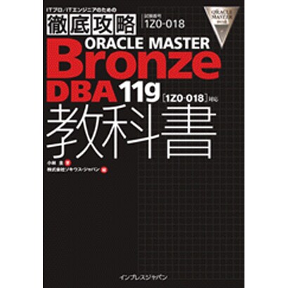 徹底攻略 ORACLE MASTER Bronze DBA11g教科書―「1ZO-018」対応 [単行本]