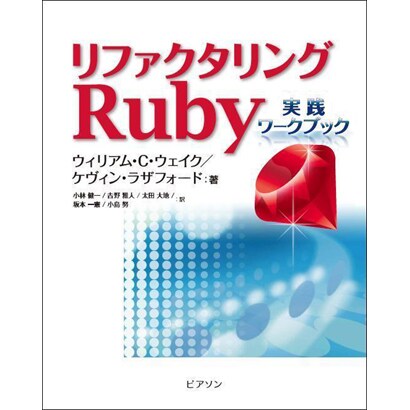 リファクタリングRuby―実践ワークブック [単行本]
