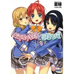 女子モテな妹と受難な俺(ガガガ文庫) [文庫]