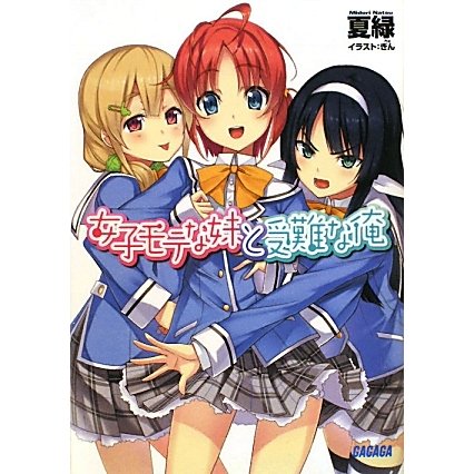 女子モテな妹と受難な俺(ガガガ文庫) [文庫]