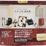アンティークスタイル ナチュラル素材集 [単行本]