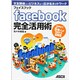 フェイスブックfacebook完全活用術―世界中で5億人が利用するSNS [単行本]