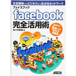 フェイスブックfacebook完全活用術―世界中で5億人が利用するSNS [単行本]