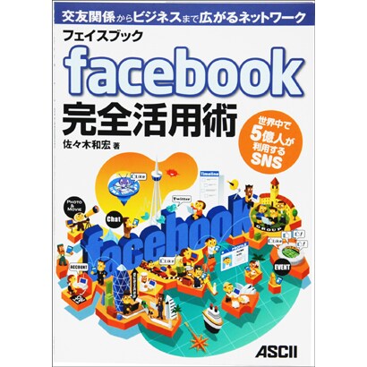 フェイスブックfacebook完全活用術―世界中で5億人が利用するSNS [単行本]