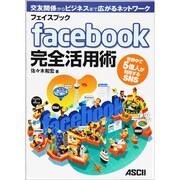 フェイスブックfacebook完全活用術―世界中で5億人が利用するSNS [単行本]
