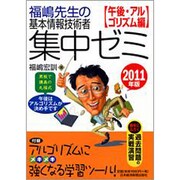 福嶋先生の基本情報技術者集中ゼミ 午後・アルゴリズム編〈2011年版〉 [単行本]