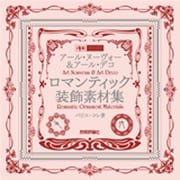 アール・ヌーヴォー&アール・デコ ロマンティック装飾素材集(design parts collection) [単行本]