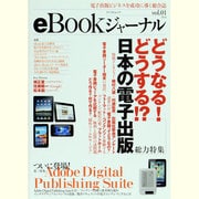 eBookジャーナル vol.1 (2010)－電子出版ビジネスを成功に導く総合誌（MYCOMムック） [ムックその他]