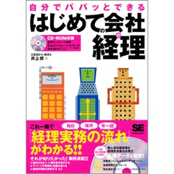 自分でパパッとできるはじめての会社の経理 [単行本]
