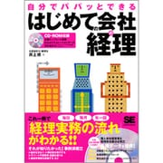 自分でパパッとできるはじめての会社の経理 [単行本]