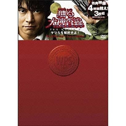 踊る大捜査線 THE MOVIE 3 ヤツらを解放せよ! プレミアム・エディション [DVD]