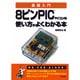 基礎入門 8ピンPICマイコンの使い方がよくわかる本 [単行本]