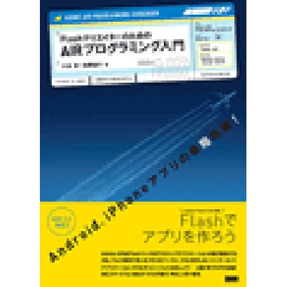 FlashクリエイターのためのAIRプログラミング入門 [単行本]