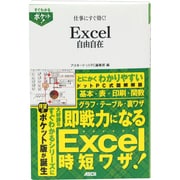 仕事にすぐ効く!Excel自由自在(すぐわかるポケット!) [単行本]