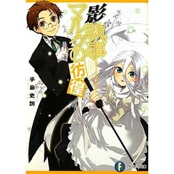 影執事マルクの彷徨(富士見ファンタジア文庫) [文庫]