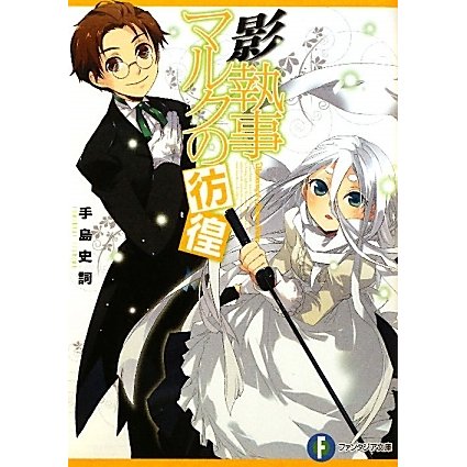 影執事マルクの彷徨(富士見ファンタジア文庫) [文庫]