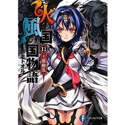 ヨドバシ Com 火の国 風の国物語 11 王都動乱 富士見ファンタジア文庫 文庫 通販 全品無料配達 ヨドバシ Com 火の国 風の国物語 11 王都動乱 富士見ファンタジア文庫 文庫 通販 全品無料配達