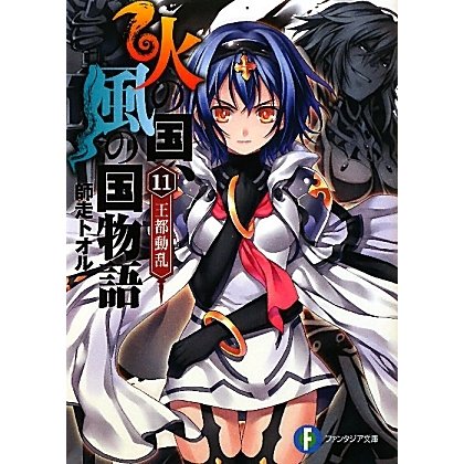 火の国、風の国物語〈11〉王都動乱(富士見ファンタジア文庫) [文庫]