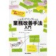 上流モデリングによる業務改善手法入門 [単行本]