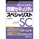 ポケットスタディ 情報セキュリティスペシャリスト [単行本]