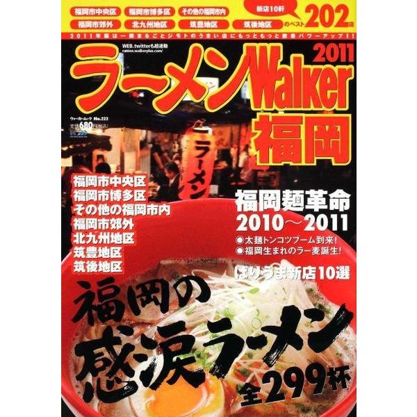 ラーメンWalker福岡 2011（ウォーカームック 222） [ムックその他]