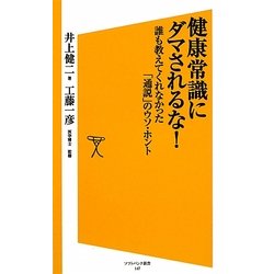 健康常識にダマされるな!―誰も教えてくれなかった「通説」のウソ・ホント(ソフトバンク新書) [新書]