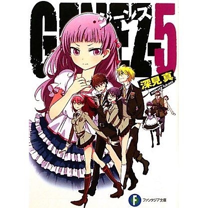 GENEZ〈5〉ジーンズ(富士見ファンタジア文庫) [文庫]