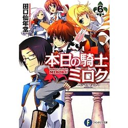 本日の騎士ミロク〈6〉(富士見ファンタジア文庫) [文庫]