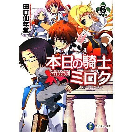 本日の騎士ミロク〈6〉(富士見ファンタジア文庫) [文庫]