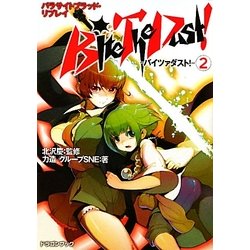 ヨドバシ Com Bite The Dust バイツァダスト 2 パラサイトブラッド リプレイ 富士見ドラゴン ブック 文庫 通販 全品無料配達