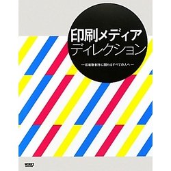 印刷メディアディレクション―印刷物制作に関わるすべての人へ [単行本]