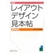 レイアウトデザイン見本帖 書籍編 新装版 [単行本]