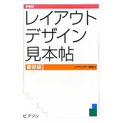 レイアウトデザイン見本帖 書籍編 新装版 [単行本]