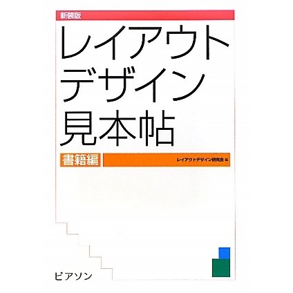 レイアウトデザイン見本帖 書籍編 新装版 [単行本]