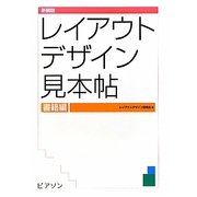 レイアウトデザイン見本帖 書籍編 新装版 [単行本]
