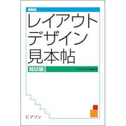 レイアウトデザイン見本帖 雑誌編 新装版 [単行本]