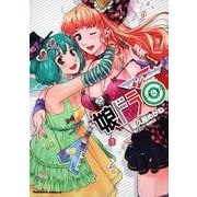 マクロスF娘ドラ◎（角川コミックス・エース 167-6） [コミック]