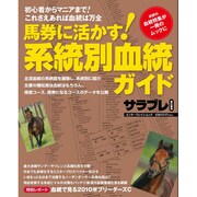 馬券に活かす！系統別血統ガイド(カドカワエンタメムック) [ムックその他]
