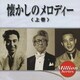 懐かしのメロディー <上巻> (ミリオンシリーズ)