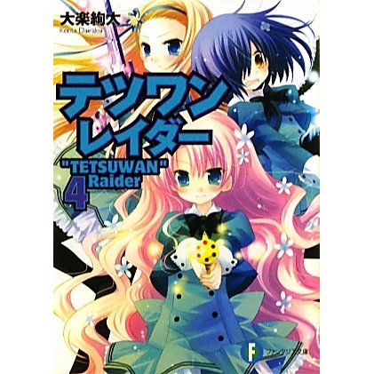 テツワンレイダー〈4〉(富士見ファンタジア文庫) [文庫]