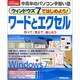 ウィンドウズ7ではじめよう!ワードとエクセル（生活実用シリーズ 中高年のパソコン手習い塾） [ムックその他]