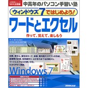 ウィンドウズ7ではじめよう!ワードとエクセル（生活実用シリーズ 中高年のパソコン手習い塾） [ムックその他]