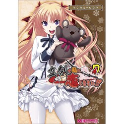 マジキュー4コマ真剣で私に恋しなさい!! 7（マジキューコミックス） [コミック]